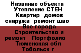  › Название объекта ­ Утепление СТЕН, Квартир, домов снаружи, ремонт шво - Все города Строительство и ремонт » Портфолио   . Тюменская обл.,Тобольск г.